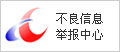 不良信息舉報中心