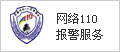網(wǎng)絡110報警服務