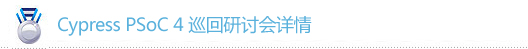 PSoC 4線下研討會(huì)