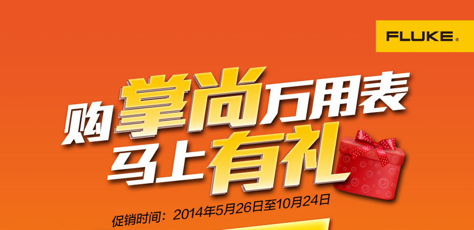 購掌尚萬用表，馬上有禮！