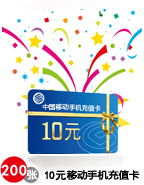 10元手機(jī)充值卡