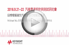 汽車雷達設(shè)計與測試研討會