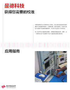 >是德科技獲得您需要的校準——應(yīng)用指南