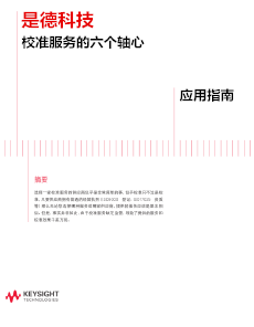 是德科技校準服務(wù)的六個軸心——應(yīng)用指南