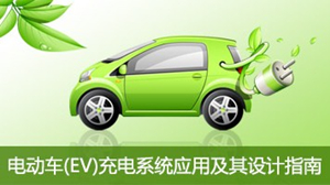 電動(dòng)車(chē)(EV)充電系統(tǒng)應(yīng)用及其設(shè)計(jì)指南