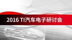 TI 微控制器在汽車(chē)中的應(yīng)用