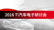 TI 新能源汽車(chē)BMS解決方案