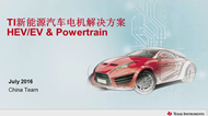TI 新能源汽車(chē)電機(jī)解決方案