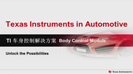 TI 車(chē)身控制解決方案