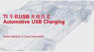 TI 車(chē)載 USB 充電技術(shù)