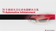 TI 車(chē)載娛樂(lè)及儀表電源解決方案