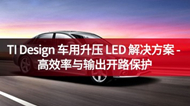 TI Design 車(chē)用升壓 LED 解決方案 - 高效率與輸出開(kāi)路保護(hù)
