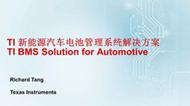 TI 新能源汽車(chē)電池管理系統(tǒng)解決方案