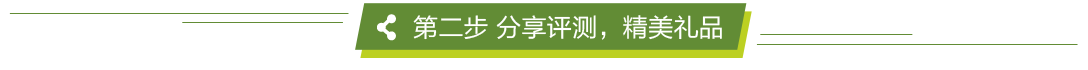 第二步  分享評(píng)測(cè)，贏精美禮品