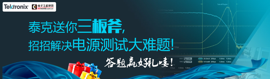 泰克送你三板斧，招招解決電源測試大難題！